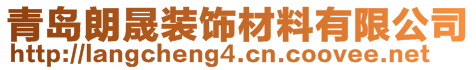 青岛朗晟装饰材料有限公司