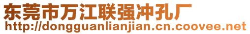 東莞市萬江聯(lián)強沖孔廠