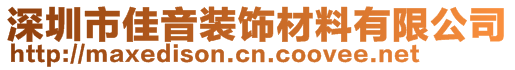 深圳市佳音裝飾材料有限公司