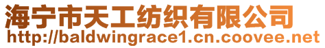 海寧市天工紡織有限公司