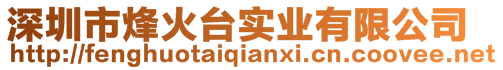 深圳市烽火臺(tái)實(shí)業(yè)有限公司