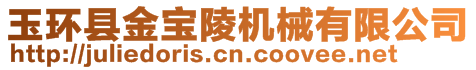 玉環(huán)縣金寶陵機械有限公司