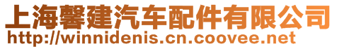 上海馨建汽車配件有限公司