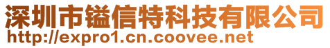 深圳市鎰信特科技有限公司