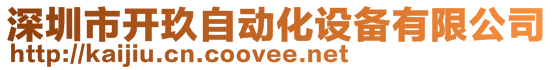 深圳市開玖自動化設備有限公司