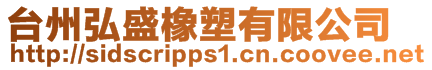 臺州弘盛橡塑有限公司