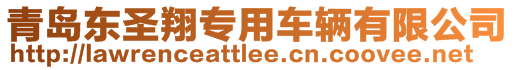 青島東圣翔專用車輛有限公司