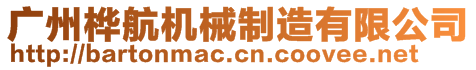 廣州樺航機(jī)械制造有限公司
