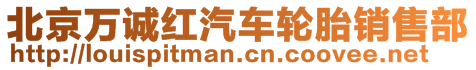 北京萬(wàn)誠(chéng)紅汽車(chē)輪胎銷(xiāo)售部