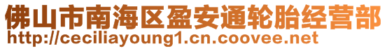 佛山市南海區(qū)盈安通輪胎經(jīng)營(yíng)部