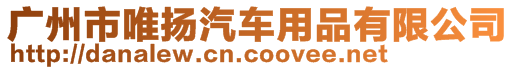 廣州市唯揚汽車用品有限公司