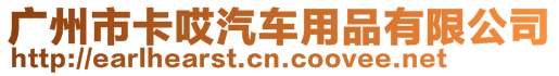 廣州市卡哎汽車用品有限公司