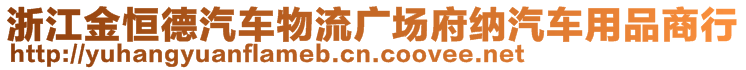 浙江金恒德汽车物流广场府纳汽车用品商行