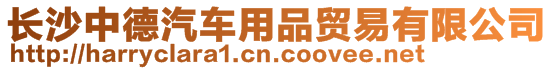 長沙中德汽車用品貿易有限公司