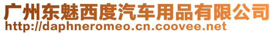 廣州東魅西度汽車用品有限公司