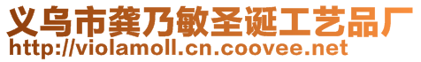 義烏市龔乃敏圣誕工藝品廠