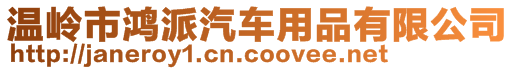 溫嶺市鴻派汽車用品有限公司