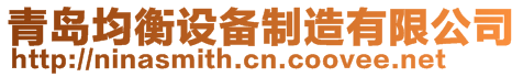 青島均衡設備制造有限公司