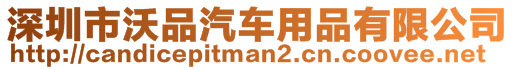 深圳市沃品汽車用品有限公司