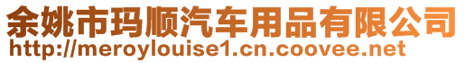 余姚市瑪順汽車用品有限公司