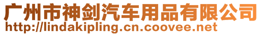 廣州市神劍汽車用品有限公司