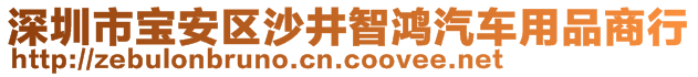 深圳市寶安區(qū)沙井智鴻汽車用品商行