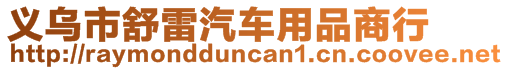 義烏市舒雷汽車用品商行