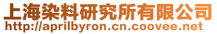 上海染料研究所有限公司