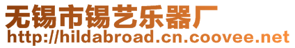 無錫市錫藝樂器廠