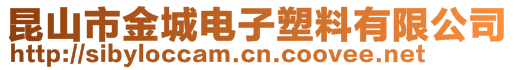 昆山市金城电子塑料有限公司