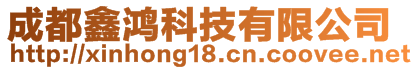 成都鑫鴻科技有限公司