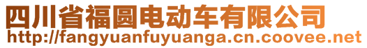 四川省福圓電動車有限公司