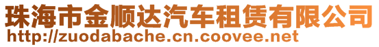 珠海市金順達(dá)汽車租賃有限公司