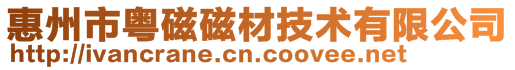 惠州市粤磁磁材技术有限公司