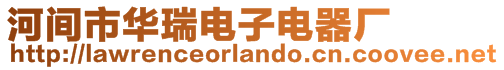 河間市華瑞電子電器廠