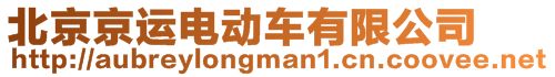 北京京運電動車有限公司