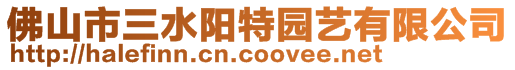 佛山市三水陽特園藝有限公司