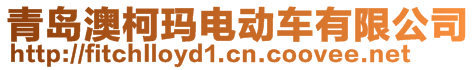 青島澳柯瑪電動車有限公司