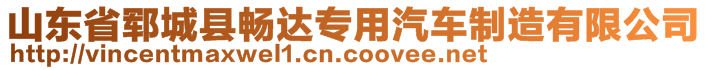 山東省鄆城縣暢達專用汽車制造有限公司