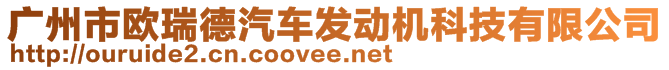 广州市欧瑞德汽车发动机科技有限公司