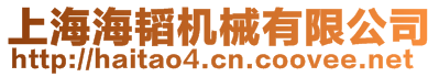 上海海韜機械有限公司