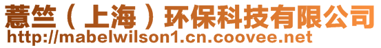 薏竺（上海）環(huán)?？萍加邢薰?>
    </div>
    <!-- 導(dǎo)航菜單 -->
        <div   id=