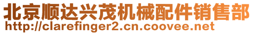 北京順達(dá)興茂機(jī)械配件銷(xiāo)售部