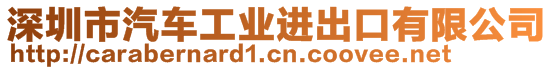 深圳市汽車工業(yè)進(jìn)出口有限公司