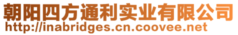 朝陽四方通利實業(yè)有限公司