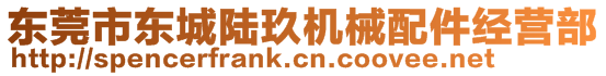 東莞市東城陸玖機(jī)械配件經(jīng)營(yíng)部