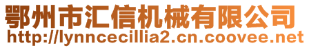 鄂州市匯信機械有限公司