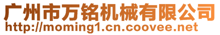 廣州市萬銘機(jī)械有限公司