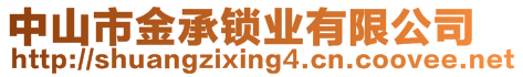 中山市金承鎖業(yè)有限公司