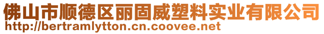 佛山市順德區麗固威塑料實業有限公司